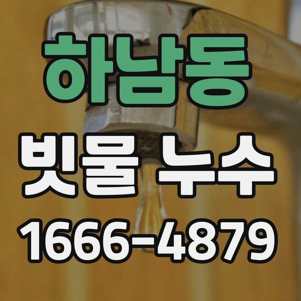 하남동 빗물 누수