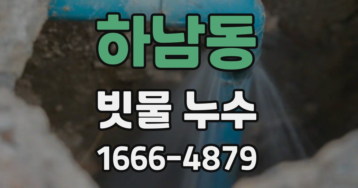 하남동 빗물 누수