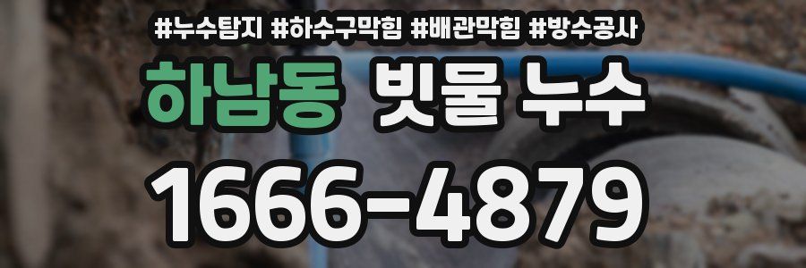 하남동 빗물 누수