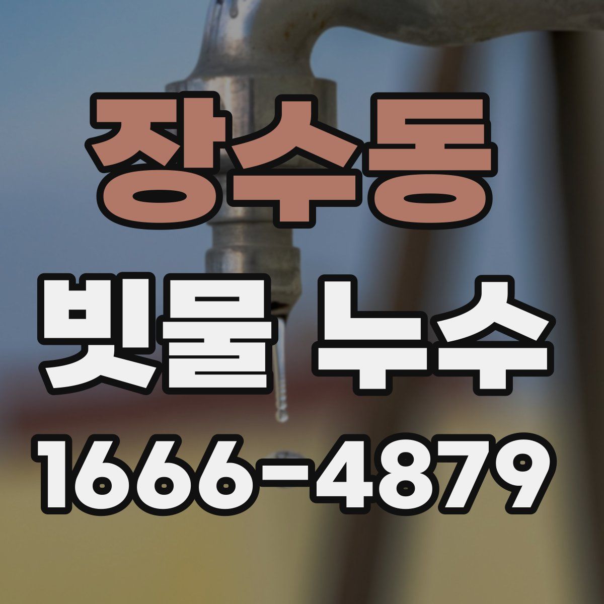 장수동 빗물 누수