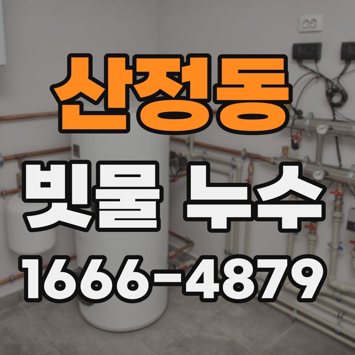산정동 빗물 누수