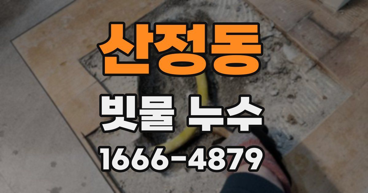 산정동 빗물 누수