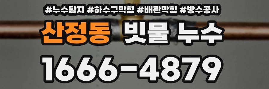 산정동 빗물 누수