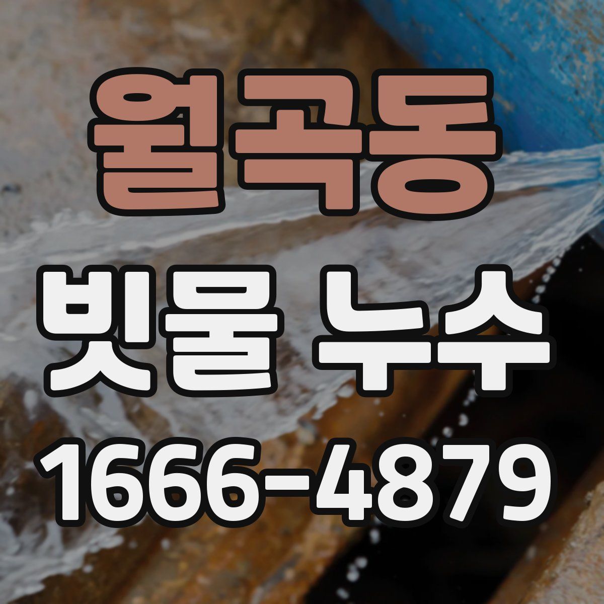 월곡동 빗물 누수