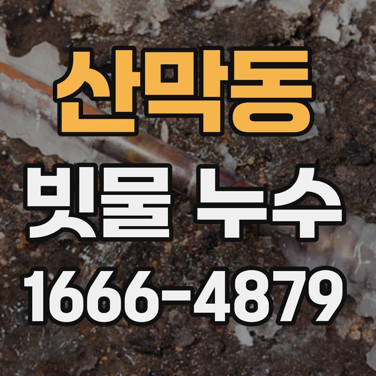 산막동 빗물 누수