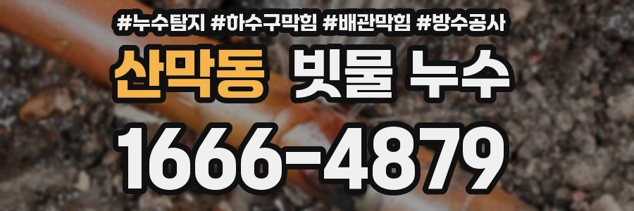 산막동 빗물 누수