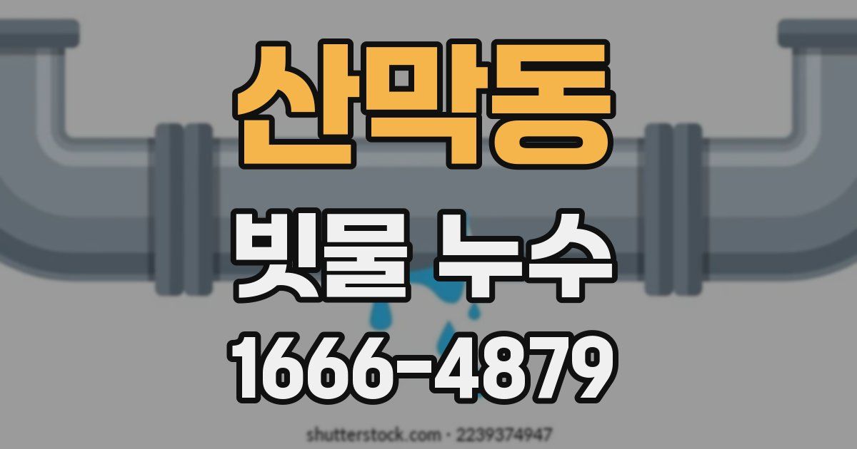 산막동 빗물 누수