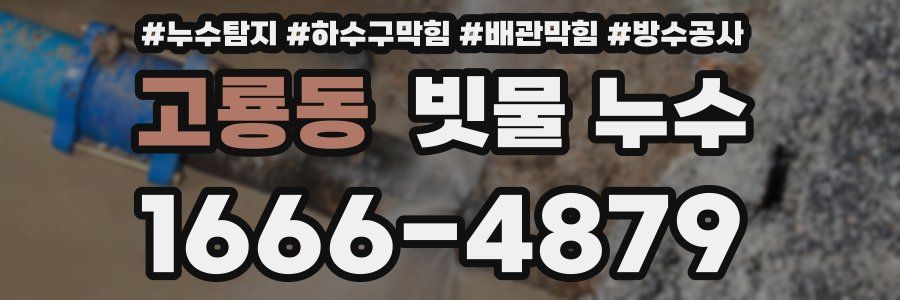 고룡동 빗물 누수