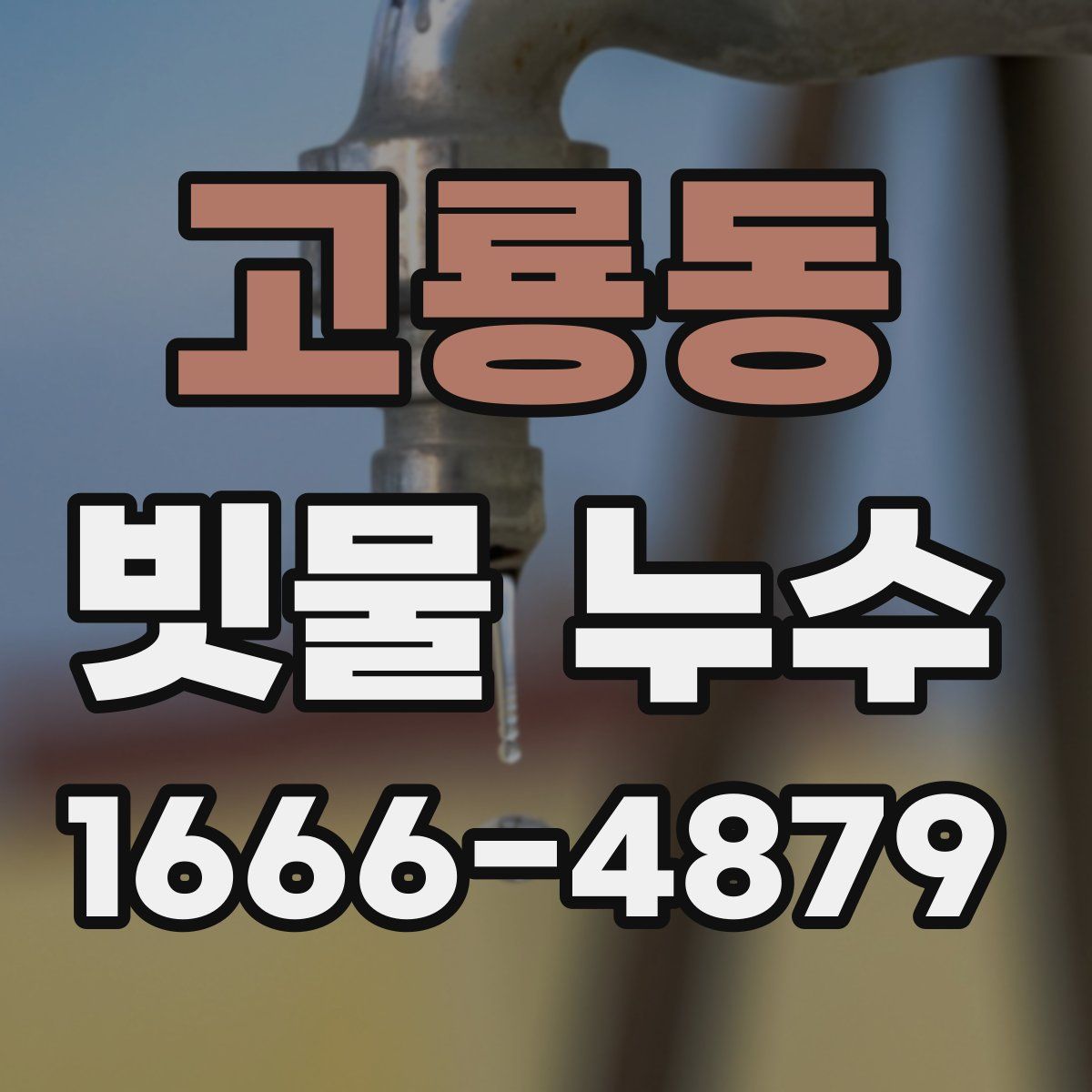 고룡동 빗물 누수