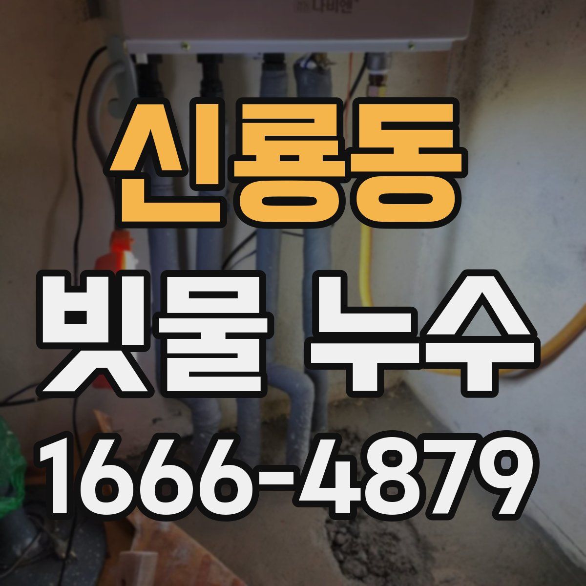 신룡동 빗물 누수