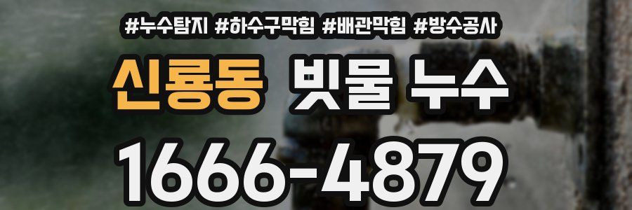 신룡동 빗물 누수