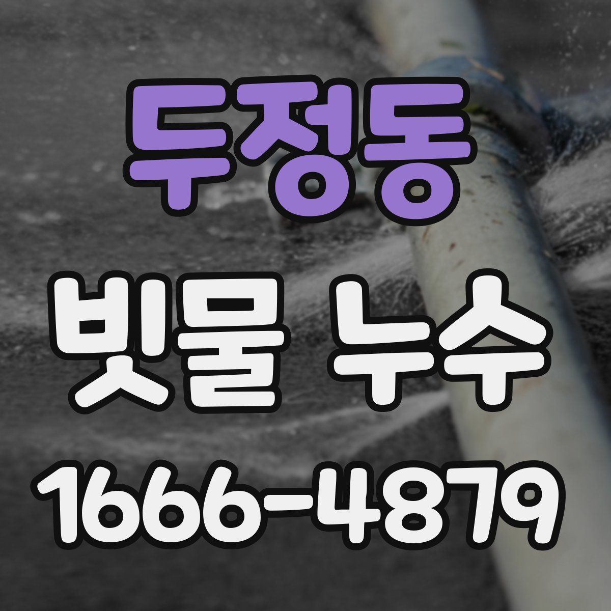두정동 빗물 누수