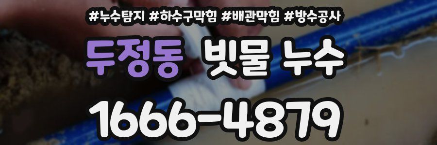 두정동 빗물 누수