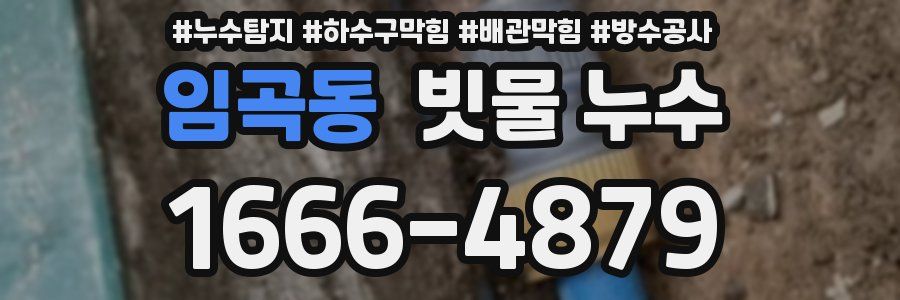 임곡동 빗물 누수