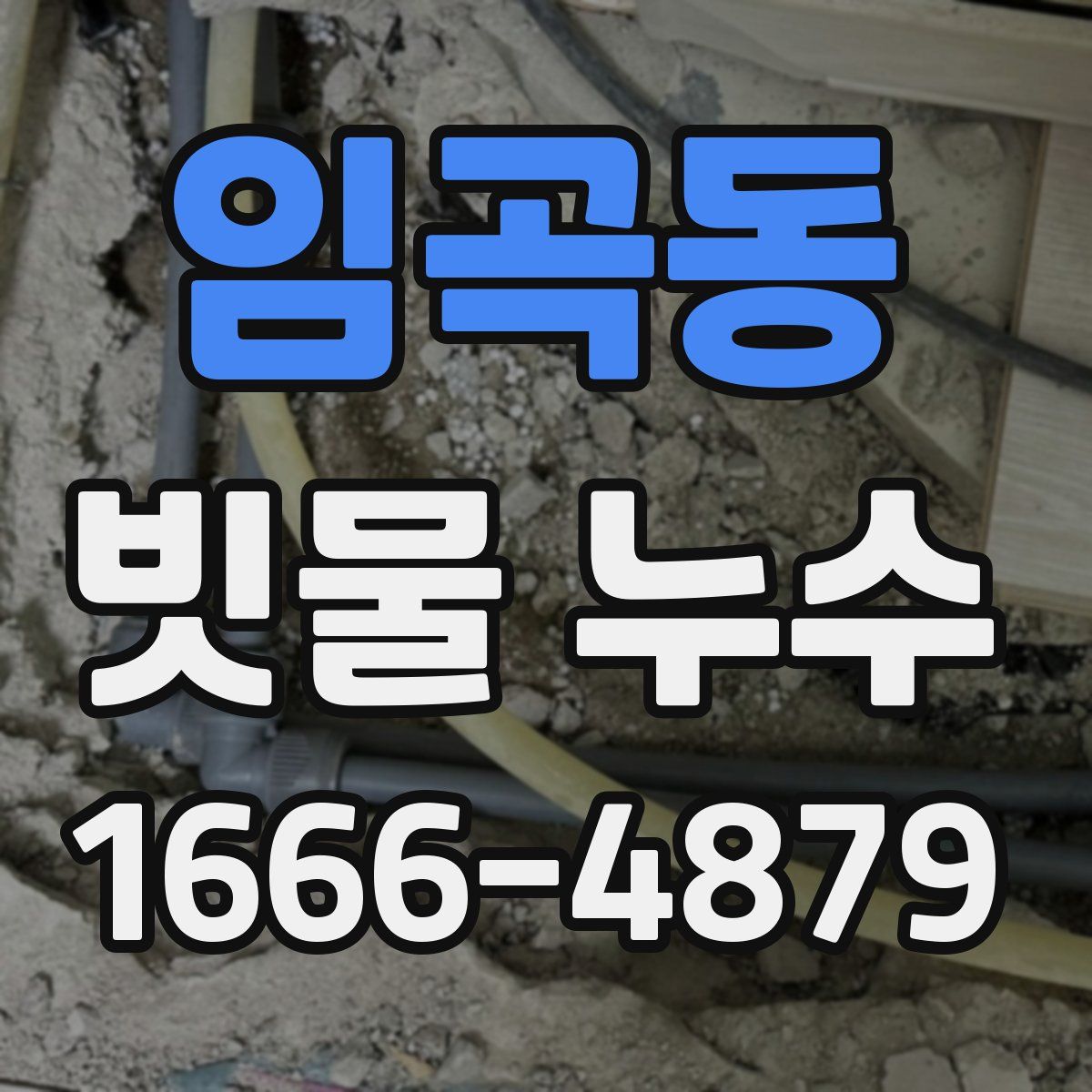 임곡동 빗물 누수