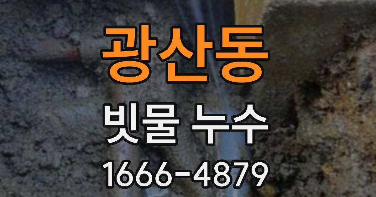 광산동 빗물 누수