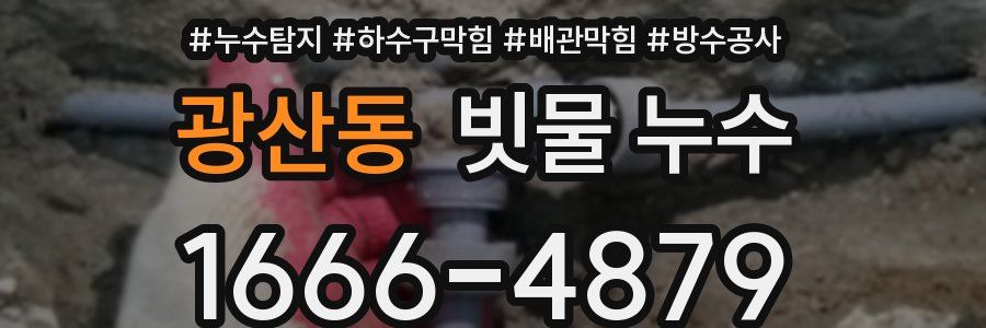 광산동 빗물 누수