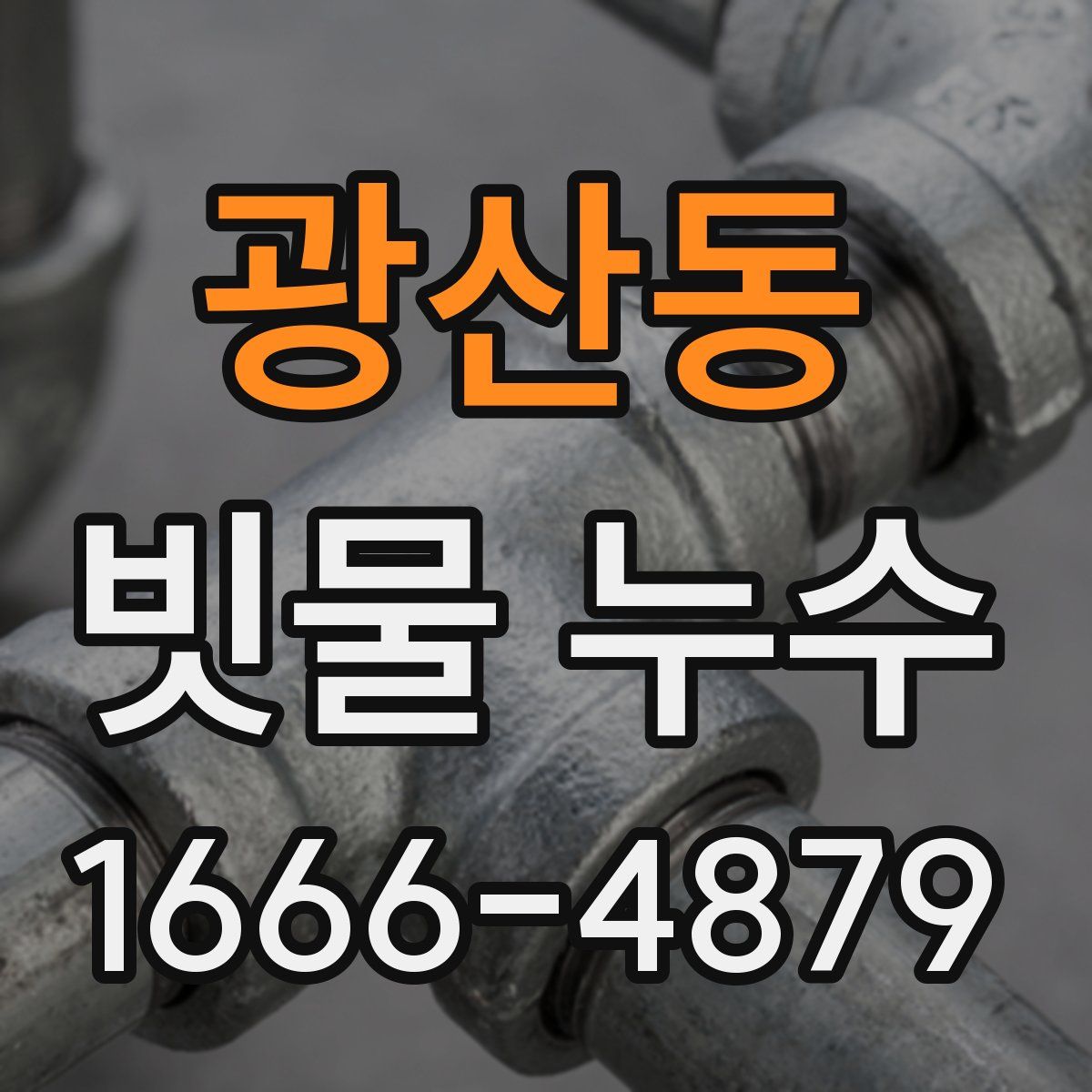광산동 빗물 누수