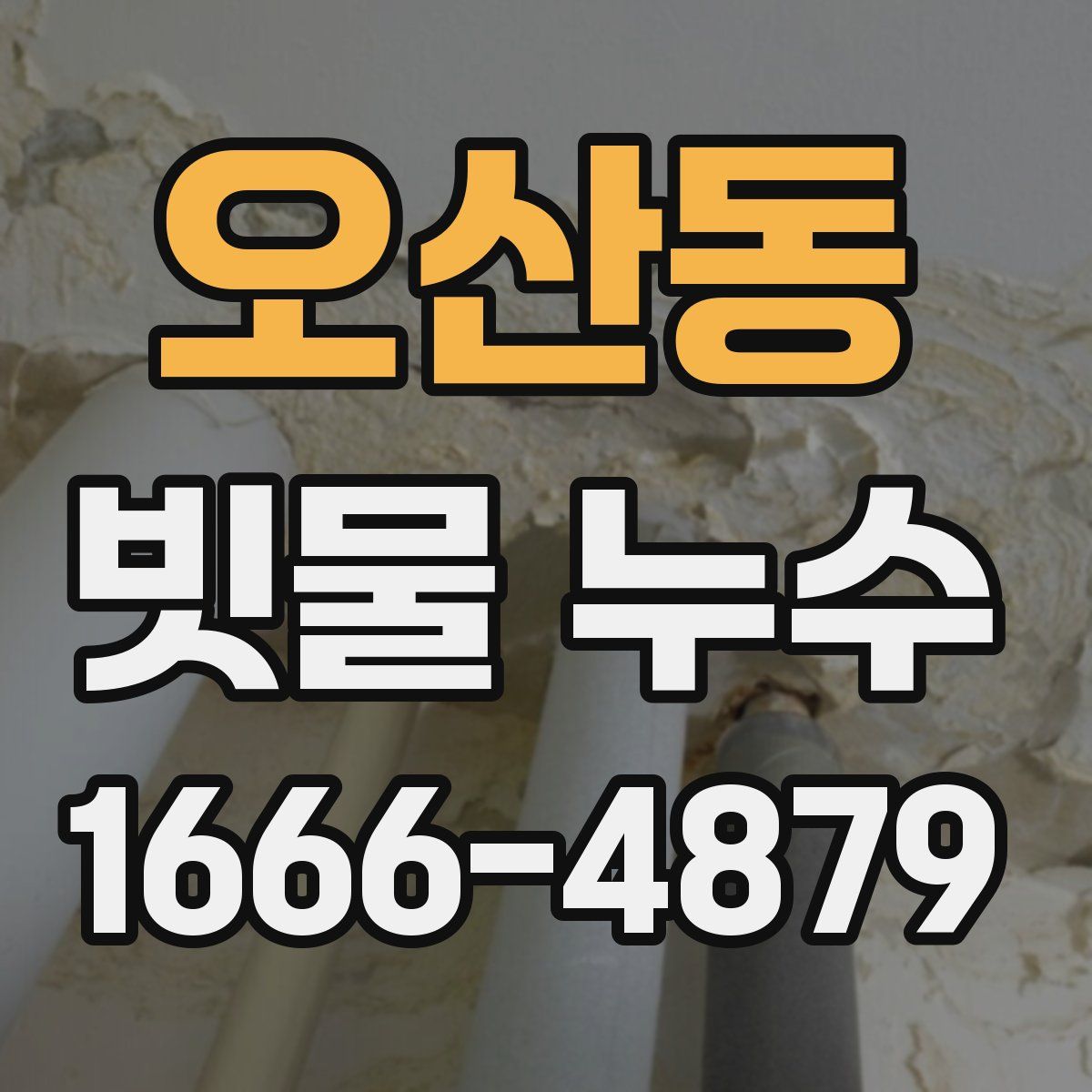오산동 빗물 누수