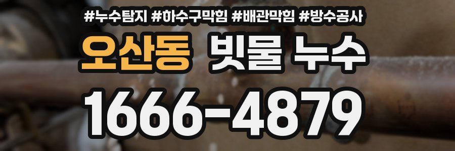 오산동 빗물 누수