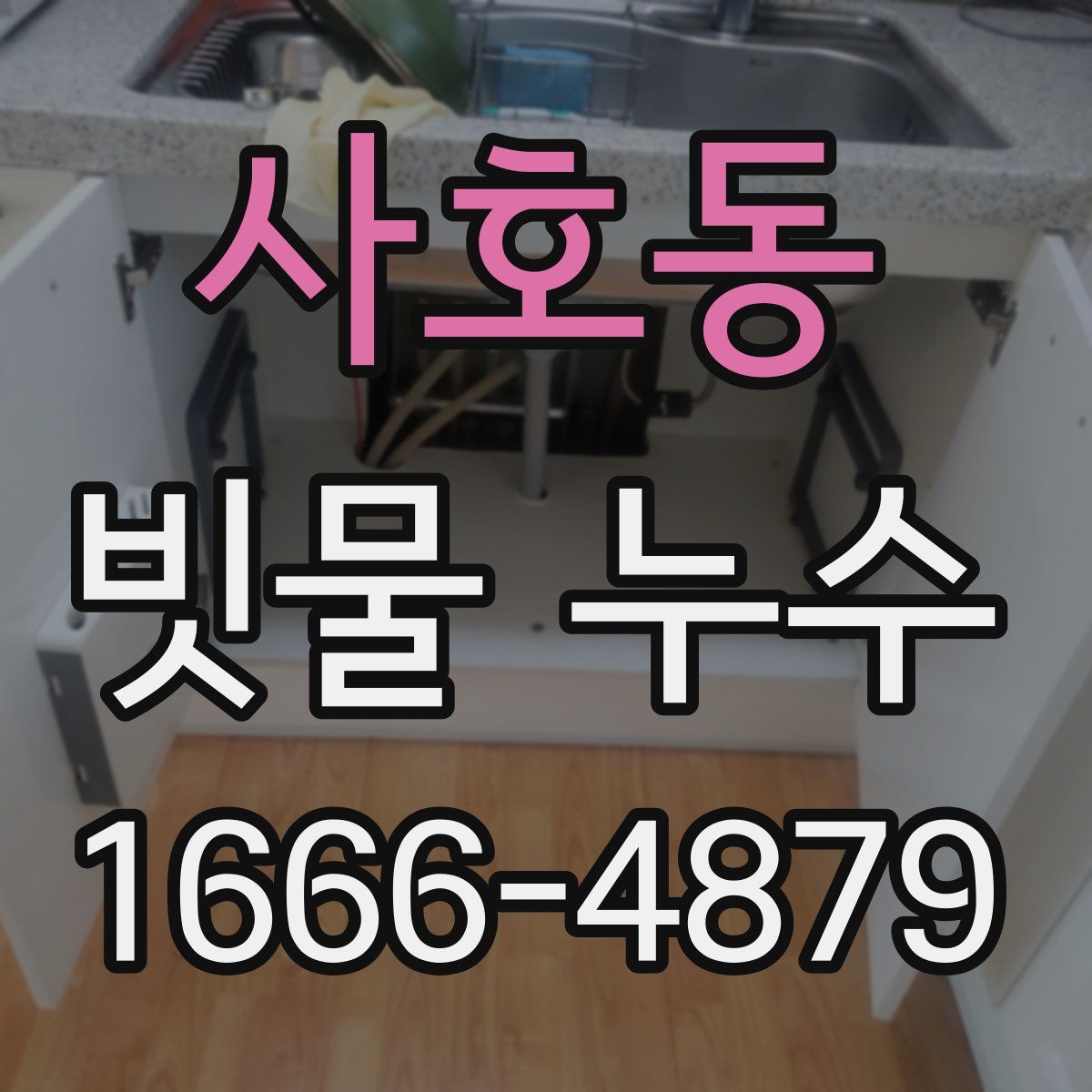 사호동 빗물 누수