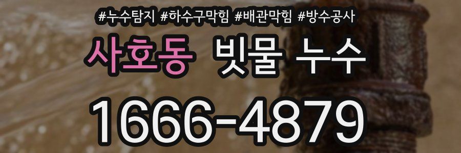 사호동 빗물 누수