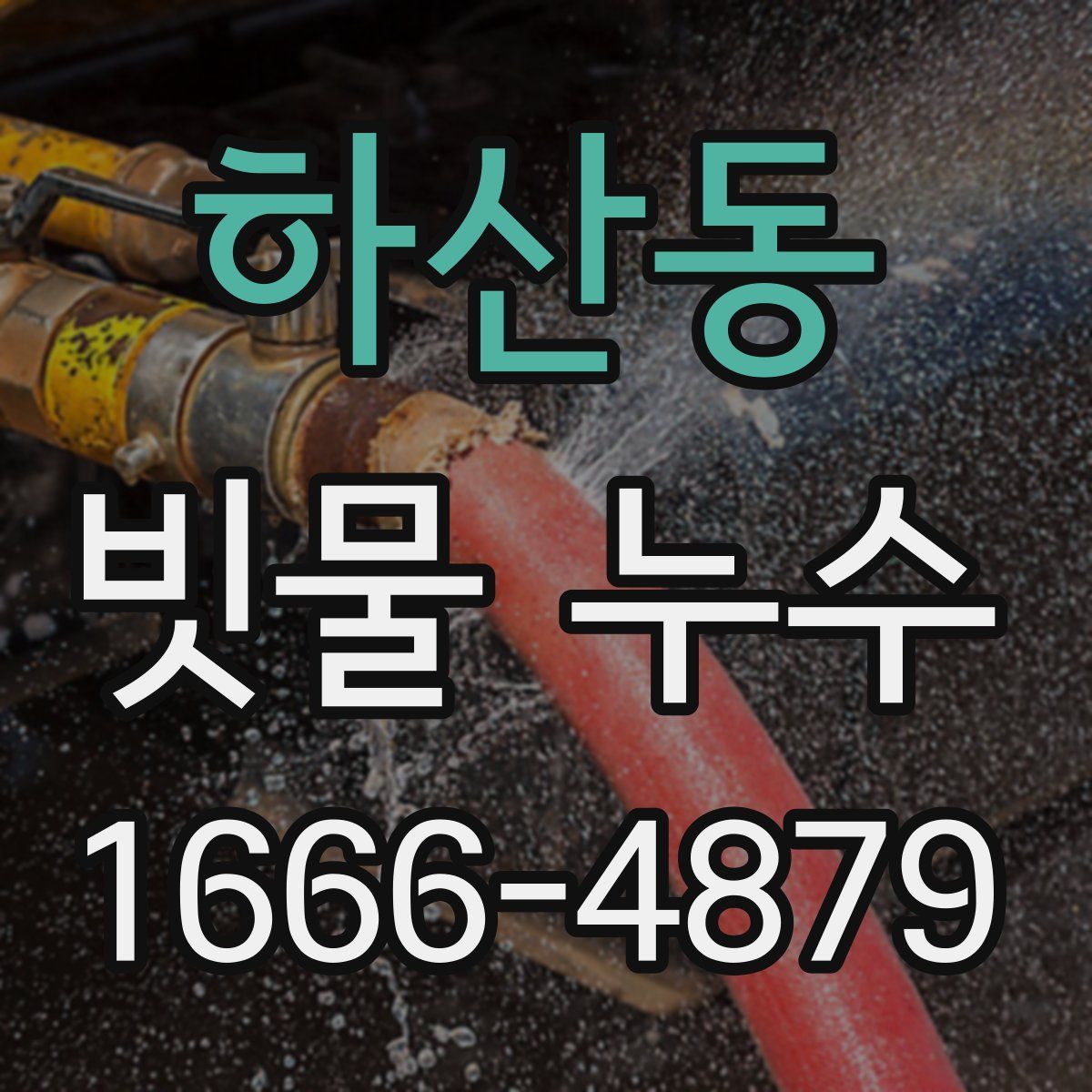 하산동 빗물 누수