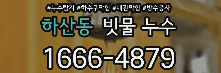 하산동 빗물 누수
