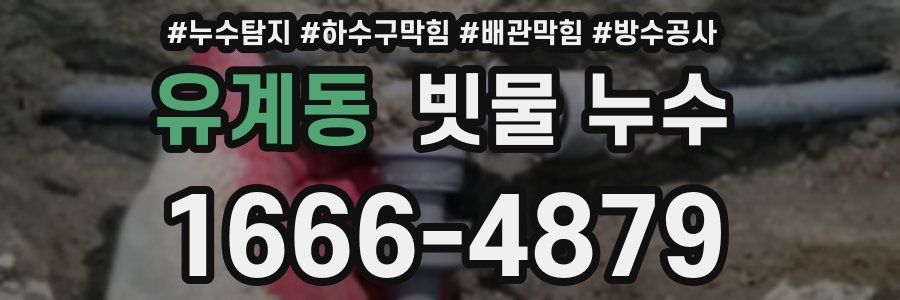 유계동 빗물 누수