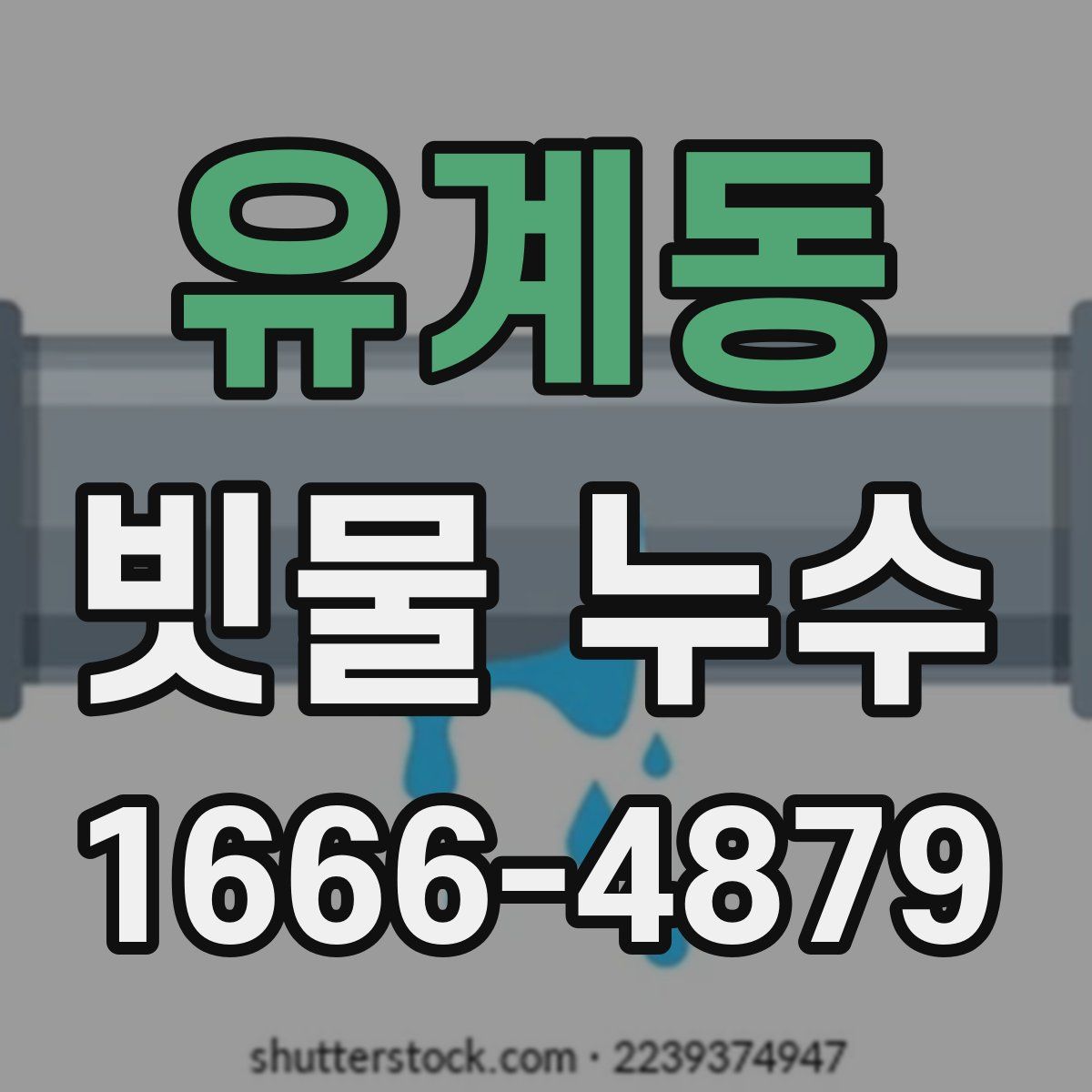 유계동 빗물 누수