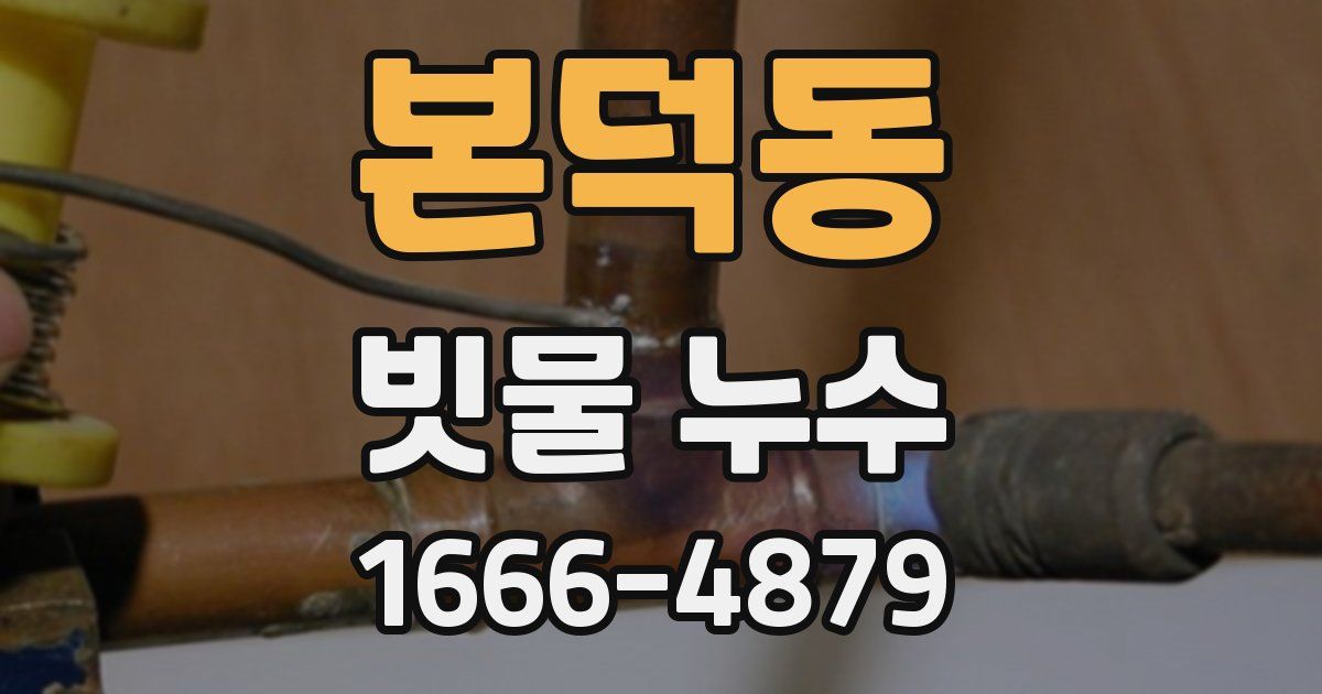 본덕동 빗물 누수