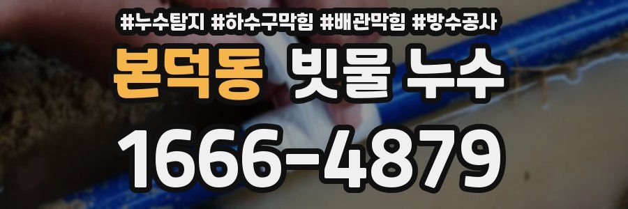 본덕동 빗물 누수