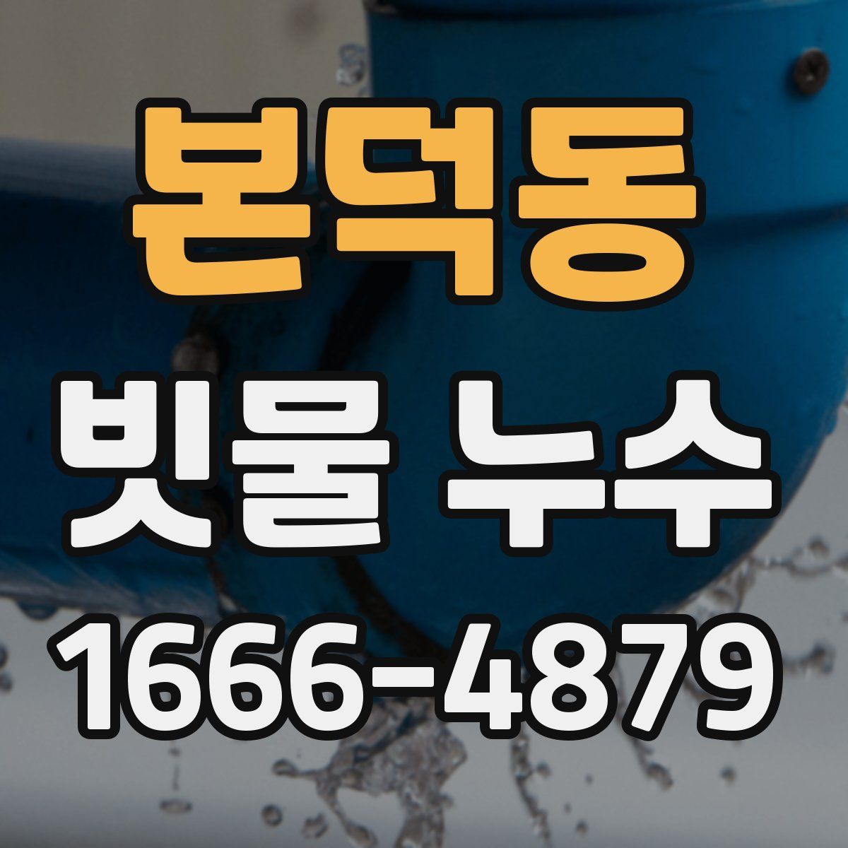 본덕동 빗물 누수