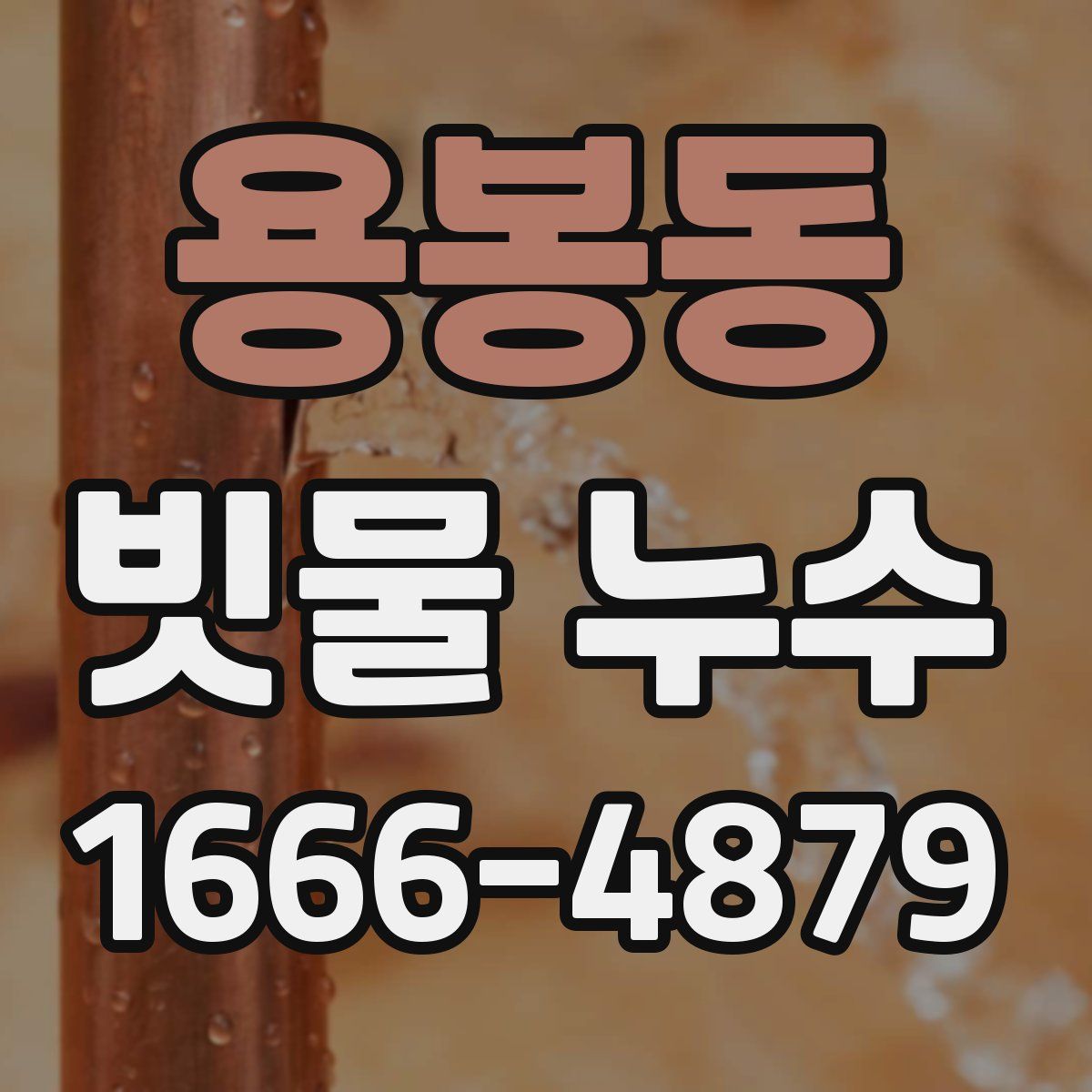 용봉동 빗물 누수