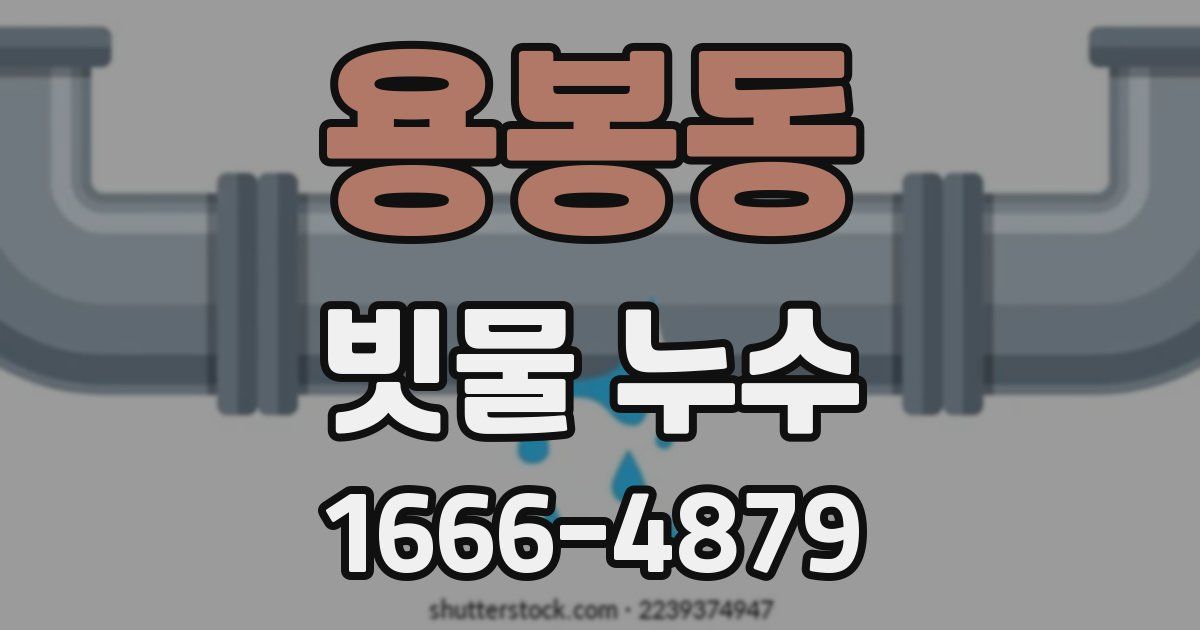 용봉동 빗물 누수