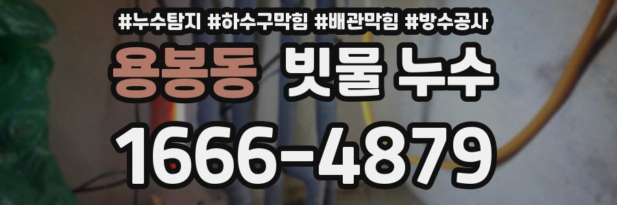 용봉동 빗물 누수