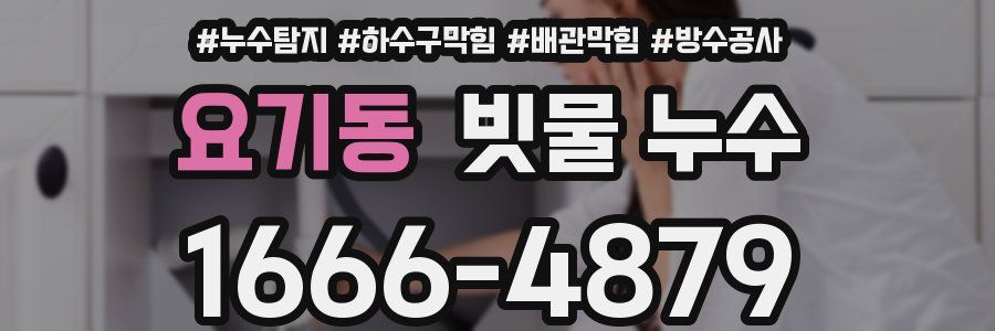 요기동 빗물 누수