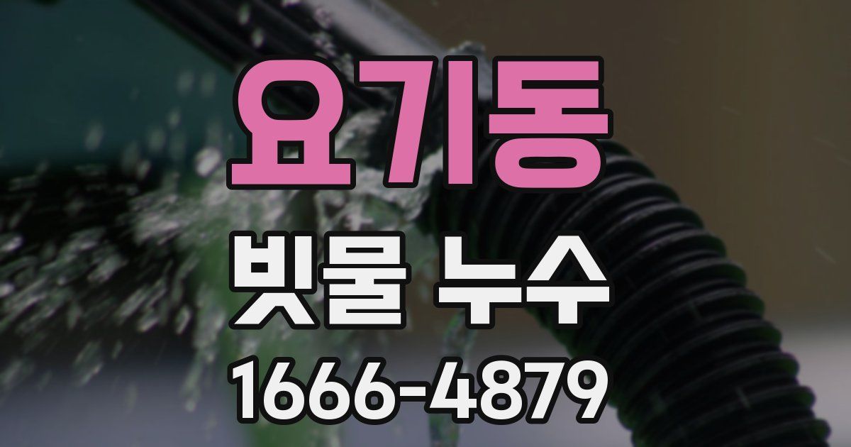 요기동 빗물 누수