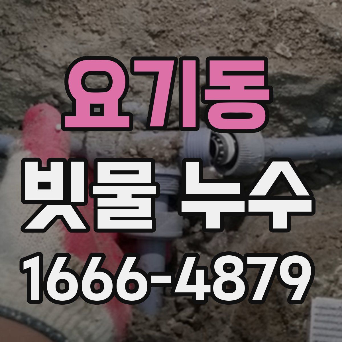 요기동 빗물 누수