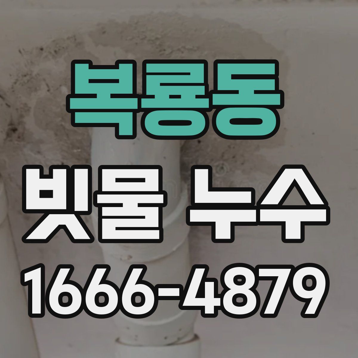 복룡동 빗물 누수