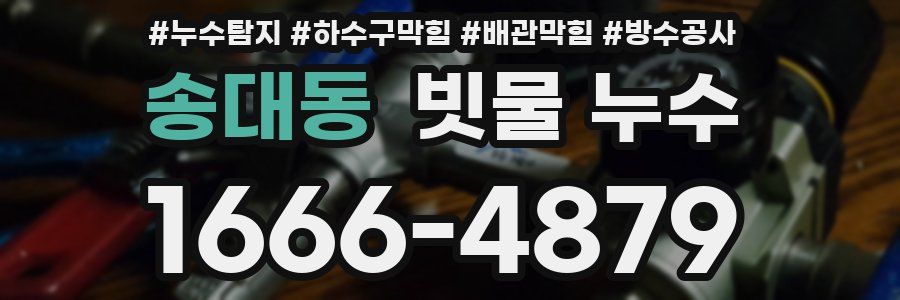 송대동 빗물 누수