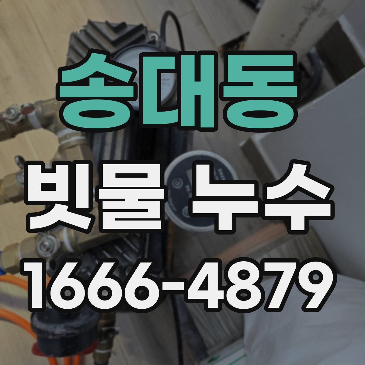 송대동 빗물 누수