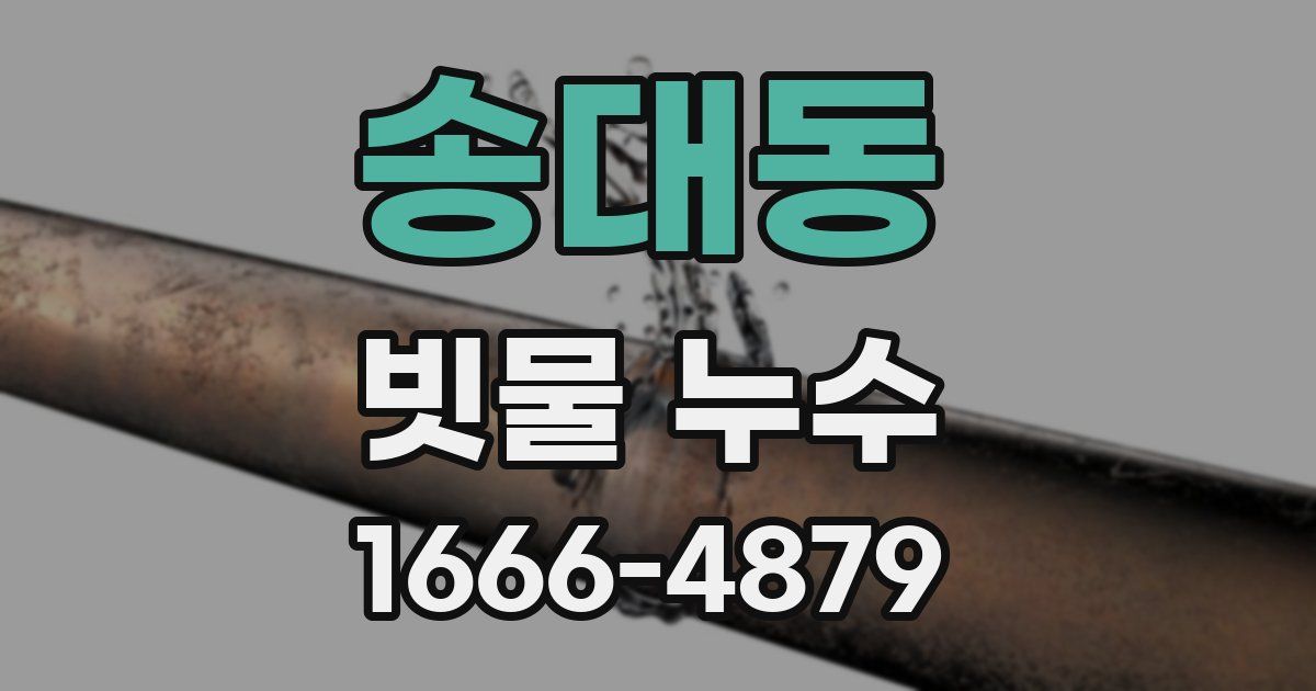 송대동 빗물 누수