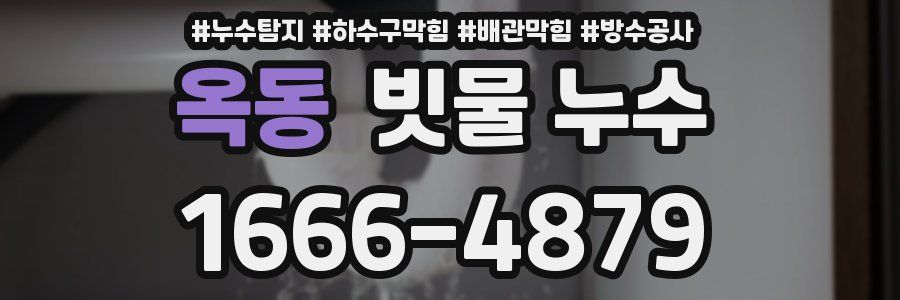 옥동 빗물 누수