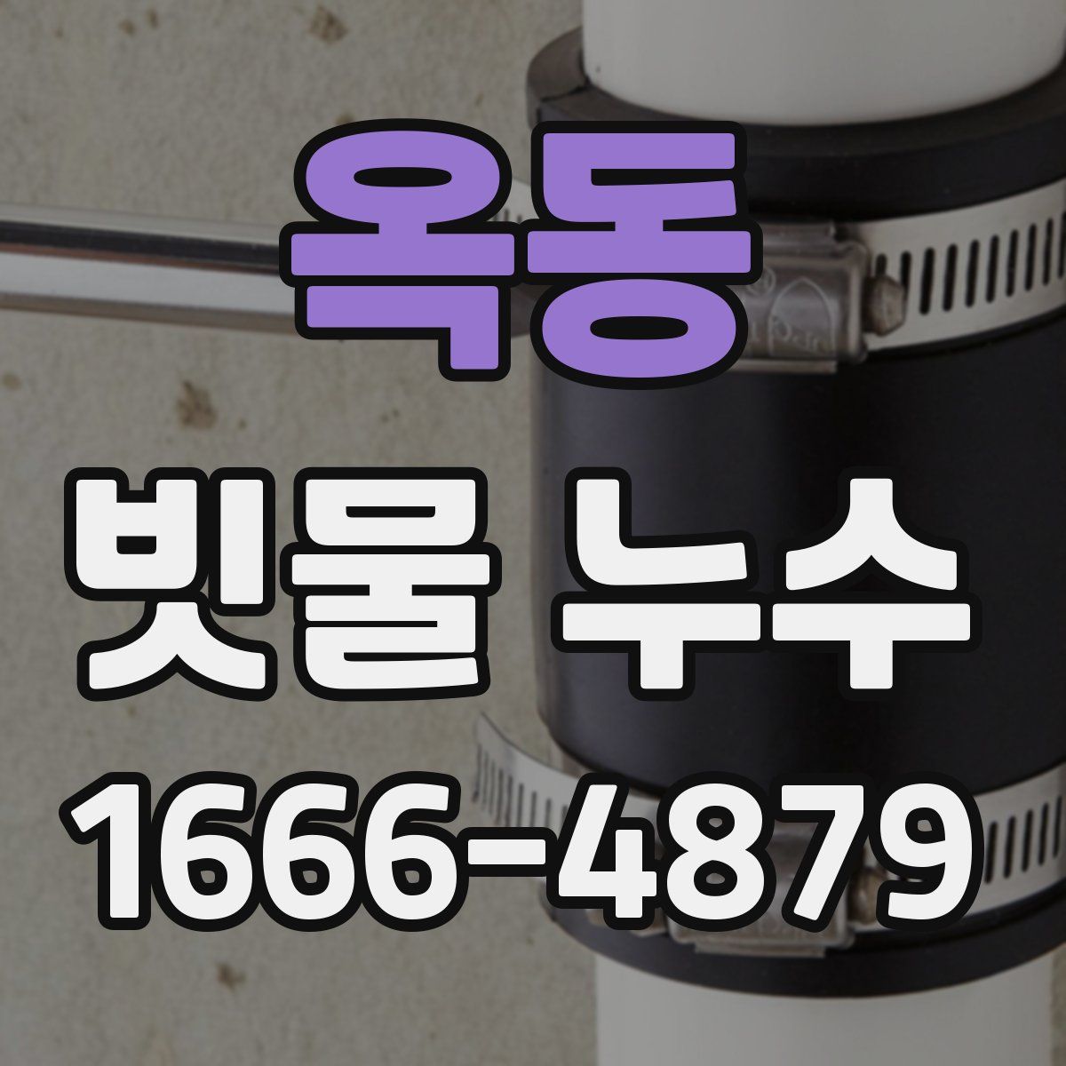 옥동 빗물 누수