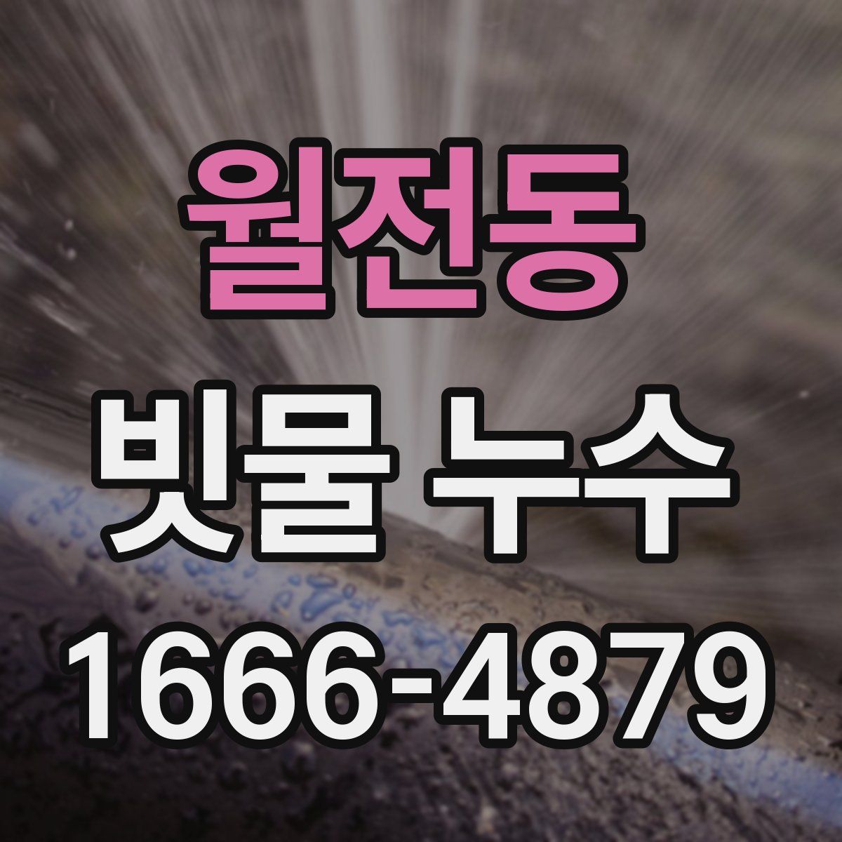 월전동 빗물 누수