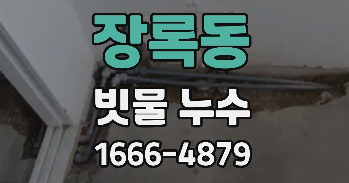 장록동 빗물 누수