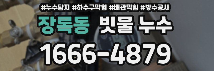 장록동 빗물 누수