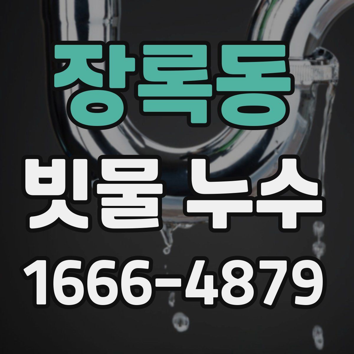 장록동 빗물 누수