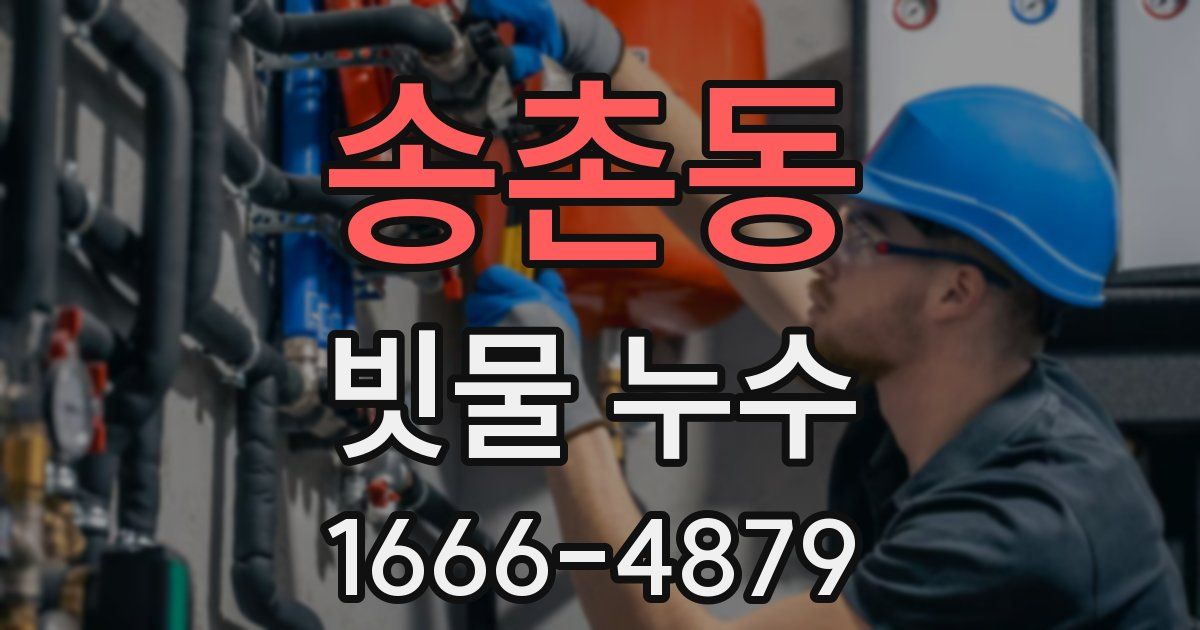 송촌동 빗물 누수